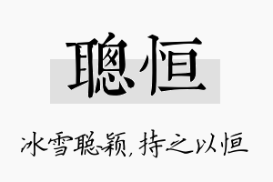 聪恒名字的寓意及含义