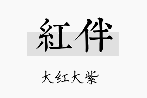 红伴名字的寓意及含义