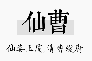 仙曹名字的寓意及含义