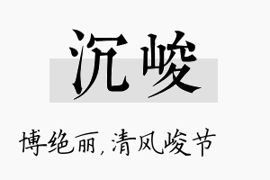 沉峻名字的寓意及含义