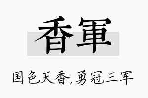 香军名字的寓意及含义