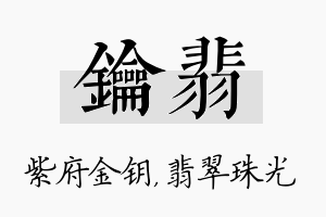 钥翡名字的寓意及含义