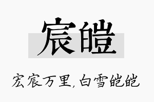 宸皑名字的寓意及含义