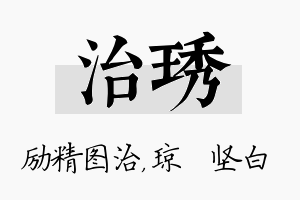 治琇名字的寓意及含义