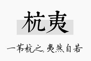 杭夷名字的寓意及含义