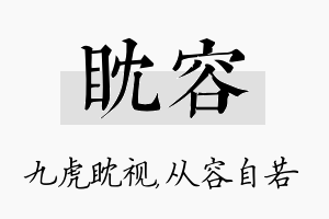 眈容名字的寓意及含义