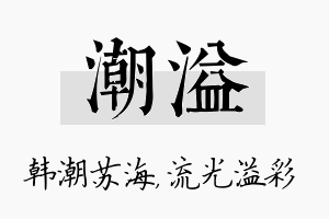 潮溢名字的寓意及含义