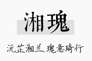 湘瑰名字的寓意及含义