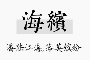 海缤名字的寓意及含义