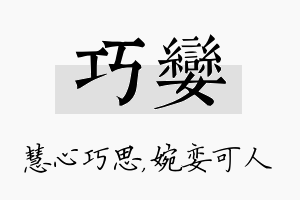 巧娈名字的寓意及含义