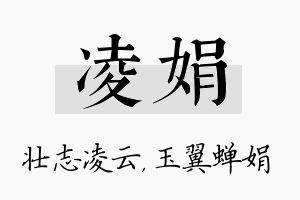 凌娟名字的寓意及含义