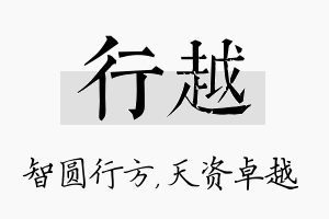 行越名字的寓意及含义