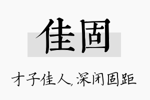 佳固名字的寓意及含义