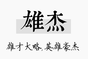 雄杰名字的寓意及含义