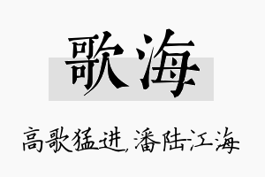 歌海名字的寓意及含义