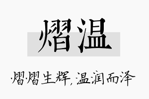 熠温名字的寓意及含义