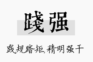 践强名字的寓意及含义