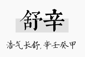 舒辛名字的寓意及含义