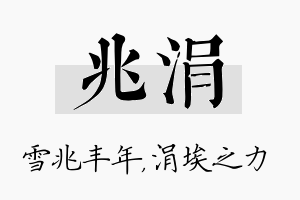 兆涓名字的寓意及含义