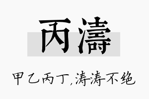 丙涛名字的寓意及含义