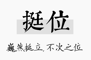 挺位名字的寓意及含义