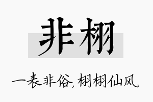 非栩名字的寓意及含义