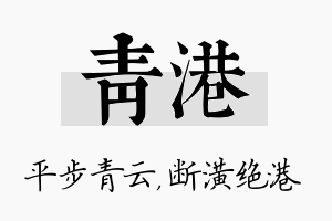 青港名字的寓意及含义