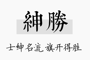 绅胜名字的寓意及含义