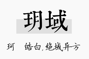 玥域名字的寓意及含义