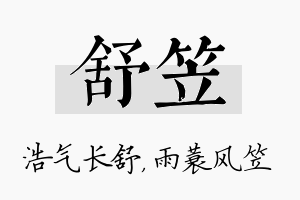 舒笠名字的寓意及含义