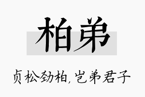 柏弟名字的寓意及含义