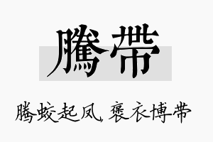 腾带名字的寓意及含义