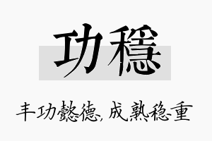 功稳名字的寓意及含义