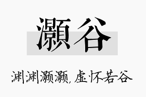 灏谷名字的寓意及含义