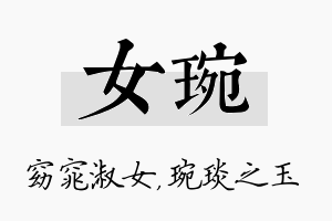 女琬名字的寓意及含义