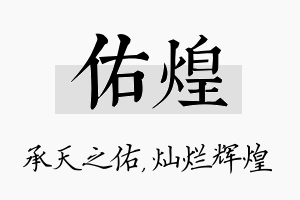 佑煌名字的寓意及含义