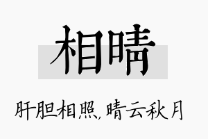 相晴名字的寓意及含义