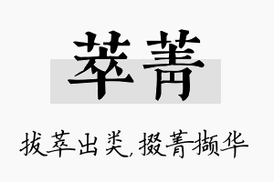 萃菁名字的寓意及含义