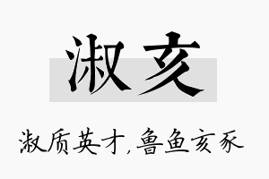 淑亥名字的寓意及含义