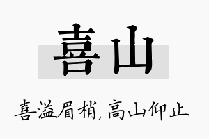 喜山名字的寓意及含义