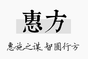 惠方名字的寓意及含义