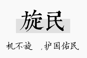 旋民名字的寓意及含义