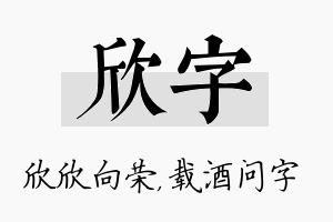 欣字名字的寓意及含义