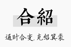 合绍名字的寓意及含义