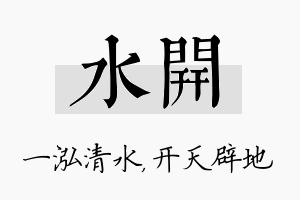 水开名字的寓意及含义