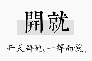 开就名字的寓意及含义