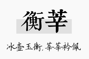 衡莘名字的寓意及含义