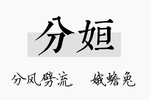 分姮名字的寓意及含义