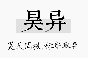 昊异名字的寓意及含义