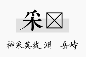 采渟名字的寓意及含义